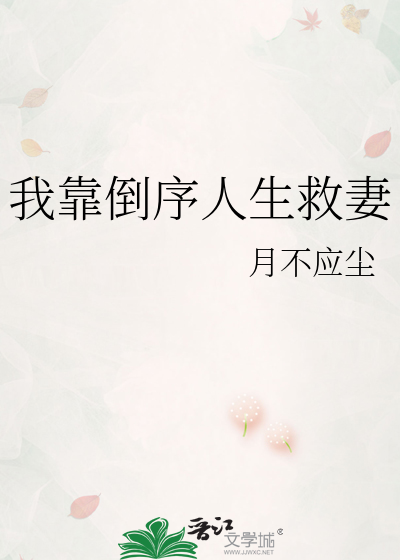 我靠倒序人生救妻