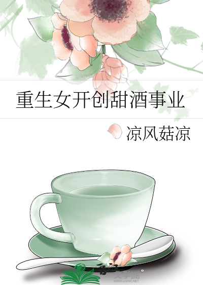 重生女开创甜酒事业