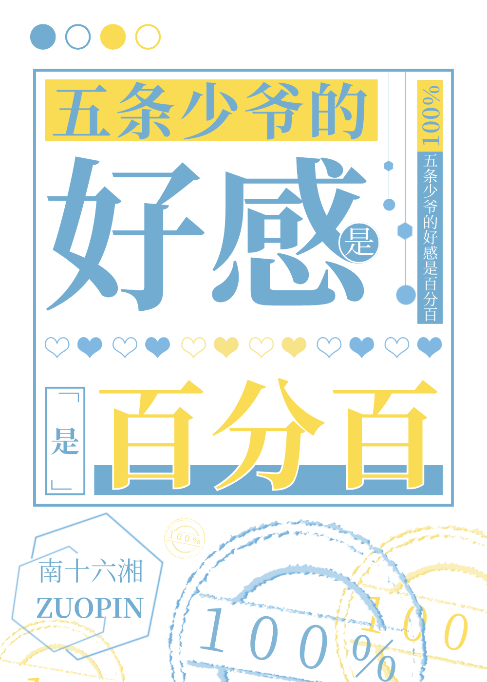 五条少爷的好感是百分百