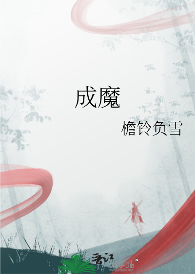 成魔