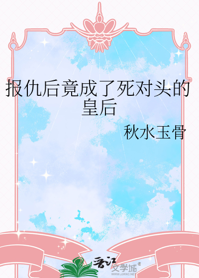 报仇后竟成了死对头的皇后