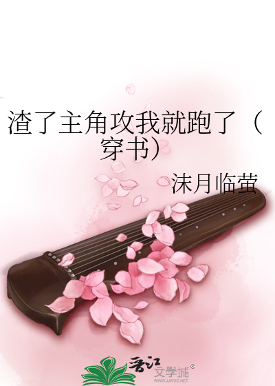 渣了主角攻我就跑了（穿书）
