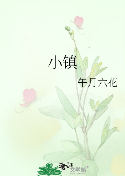 小镇