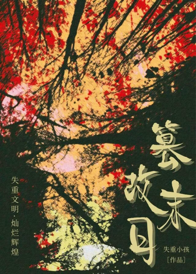 【循环·未来废土】篡改末日