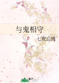 与鬼相守