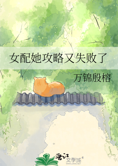 女配她攻略又失败了