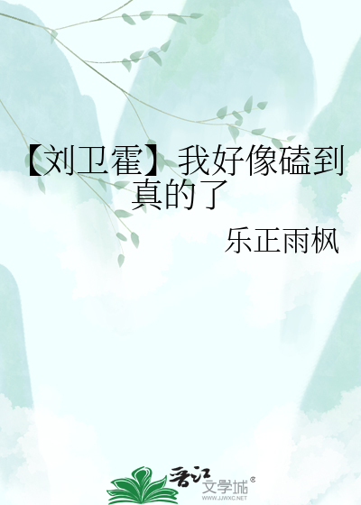 【刘卫霍】我好像磕到真的了