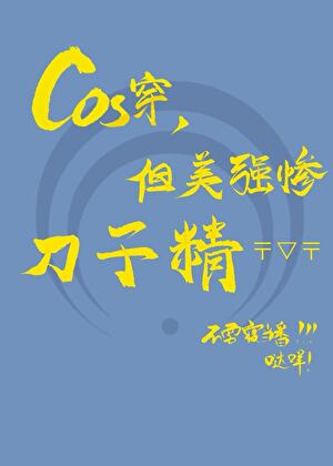 cos穿，但美强惨刀子精