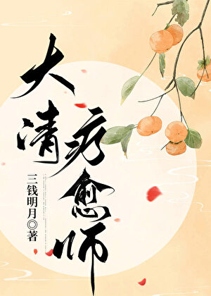 大清疗愈师