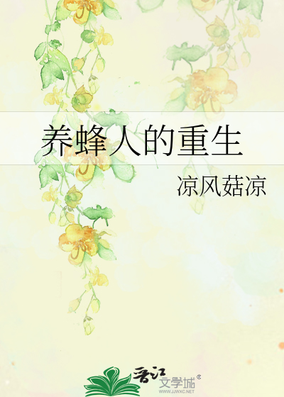养蜂人的重生