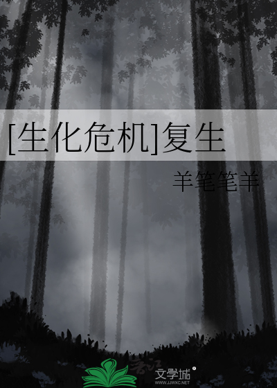 [生化危机]复生