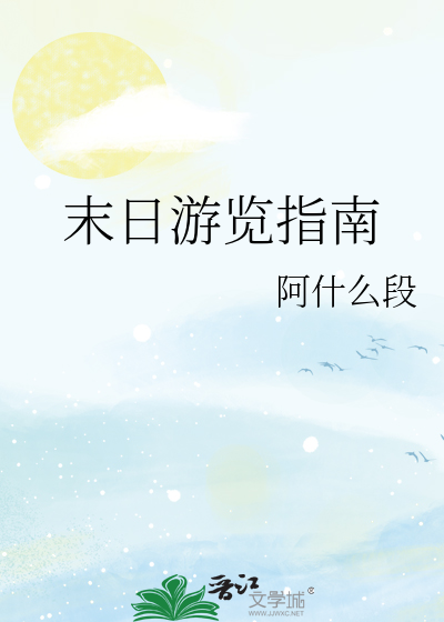 末日游览指南