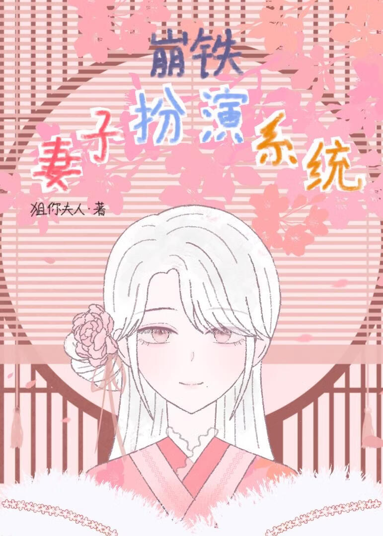 [崩铁]妻子扮演系统