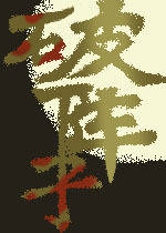 破阵子