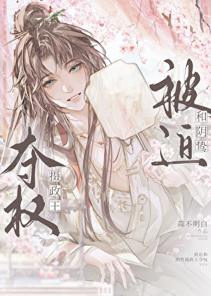 被迫和阴鸷摄政王夺权