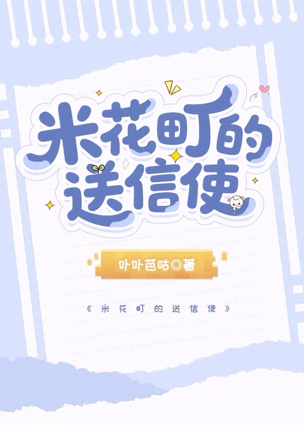 米花町的送信使