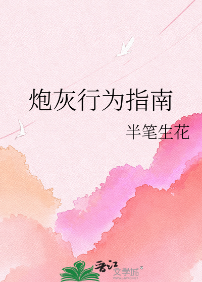 炮灰行为指南