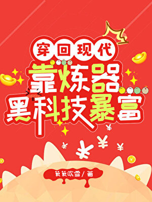 穿回现代靠炼器黑科技暴富