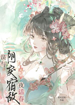 误与宿敌夜话春