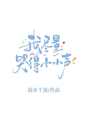 我尽量哭得小小声