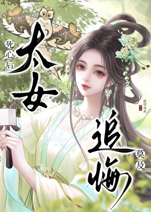 死心后太女追悔莫及