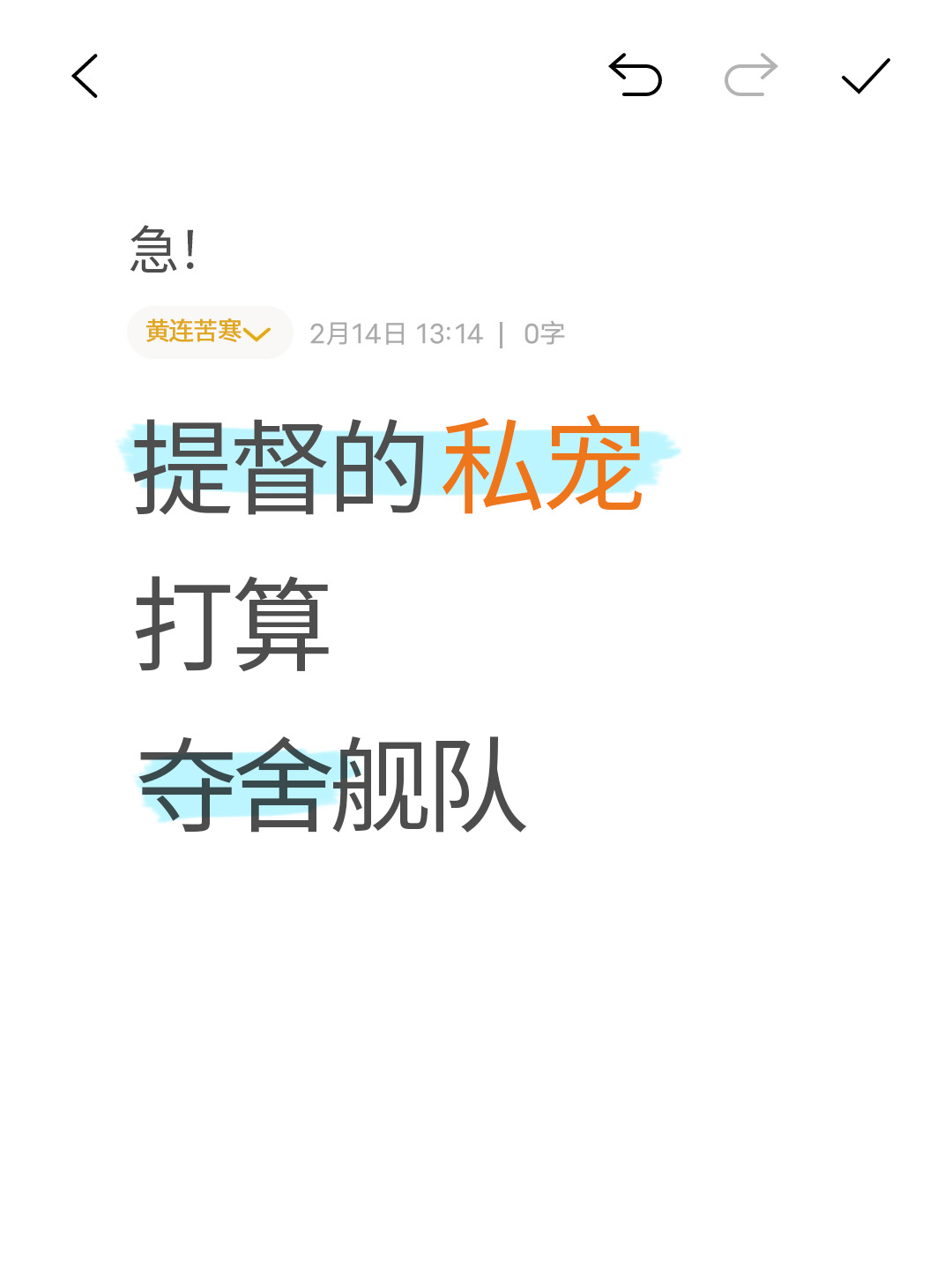 提督的禁脔打算夺舍舰队