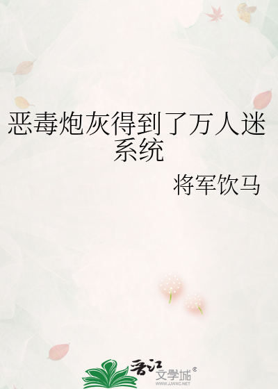恶毒炮灰得到了万人迷系统