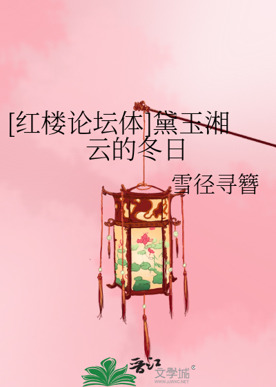 [红楼论坛体]黛玉湘云的冬日