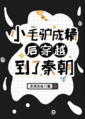 小毛驴成精后穿越到了秦朝