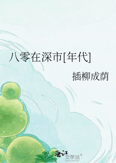 八零在深市[年代]