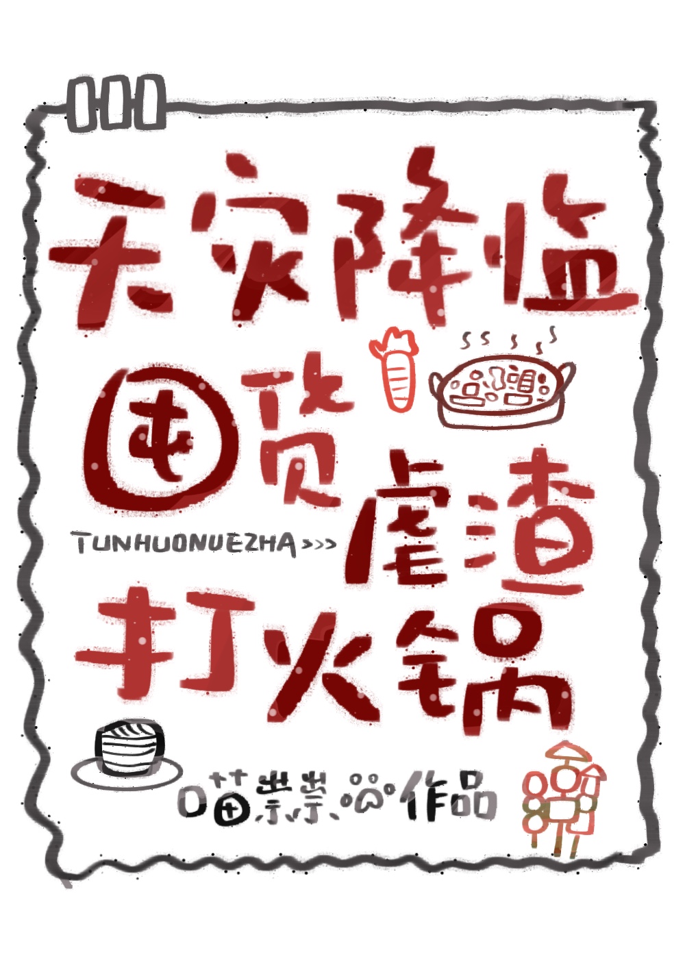 天灾降临，囤货虐渣打火锅