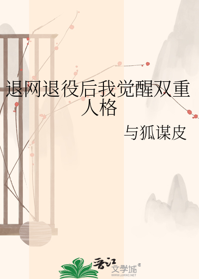 退网退役后我觉醒双重人格