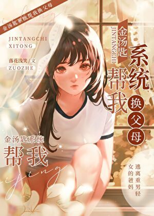 金汤匙系统让我做白富美