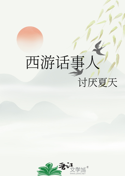 西游话事人