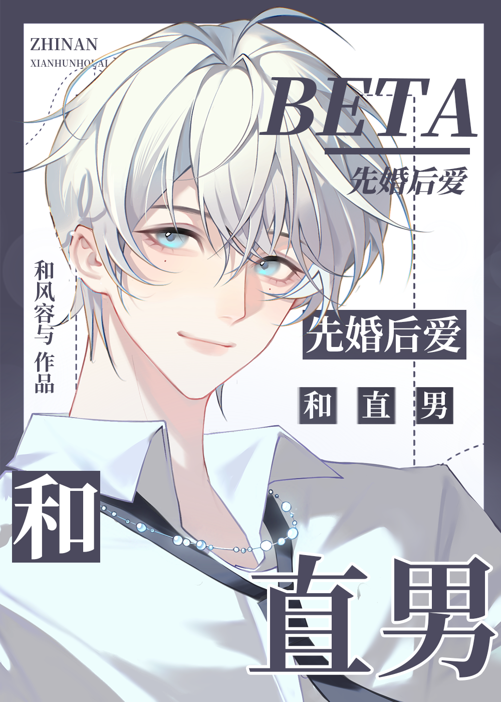 和直男beta结婚后［GB］