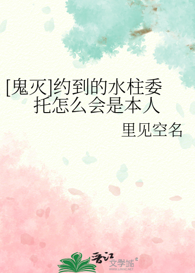 [鬼灭]约到的水柱委托怎么会是本人