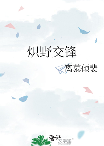 炽野交锋