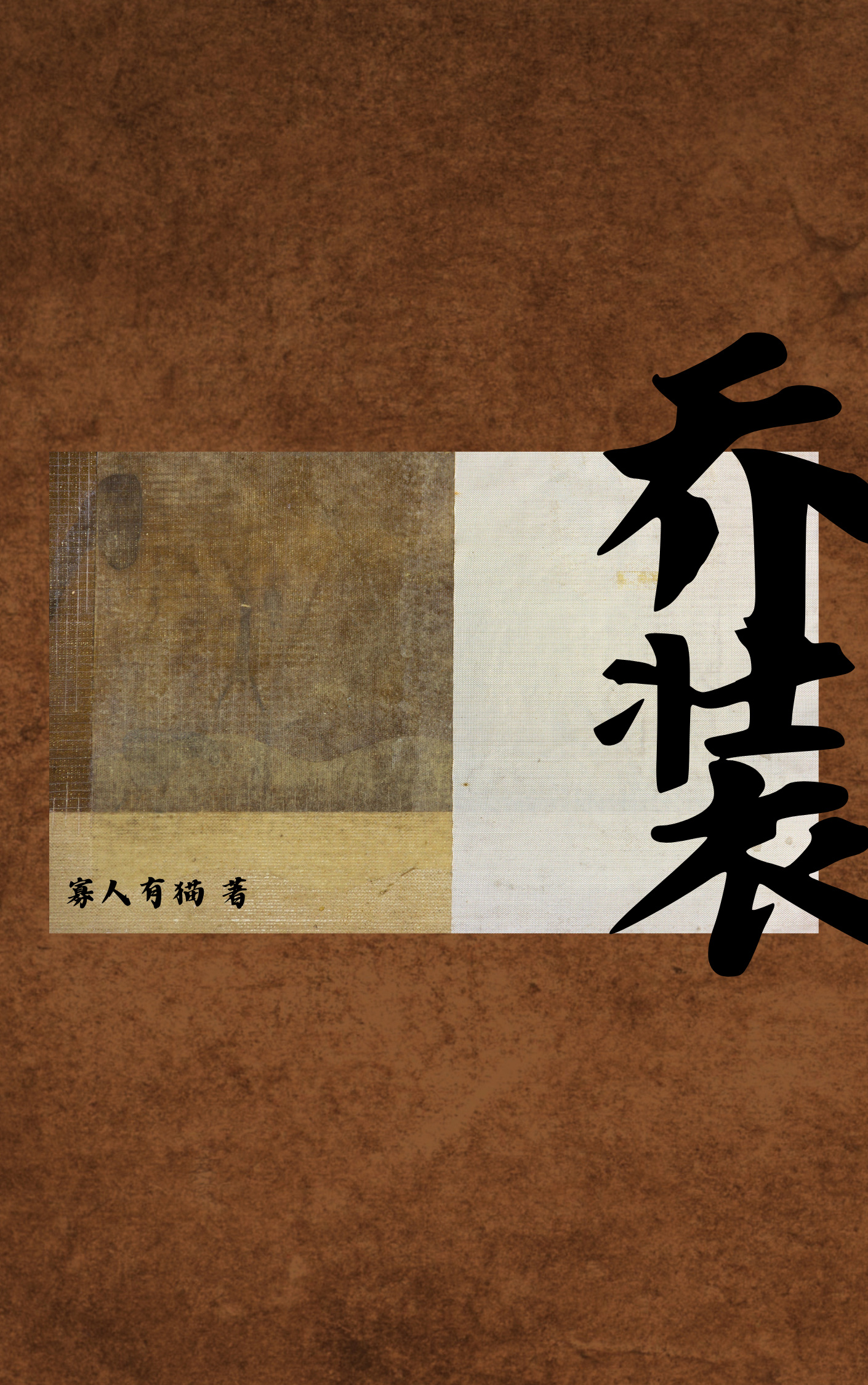 乔装