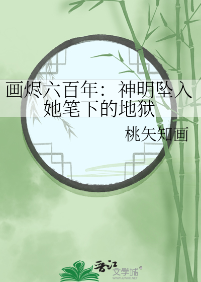 画烬六百年：神明坠入她笔下的地狱