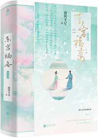 东宫福妾（清穿）