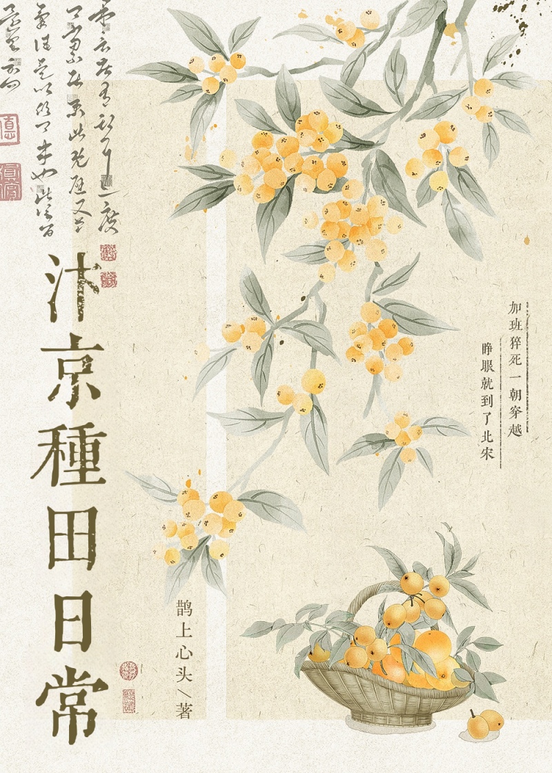 汴京种田日常
