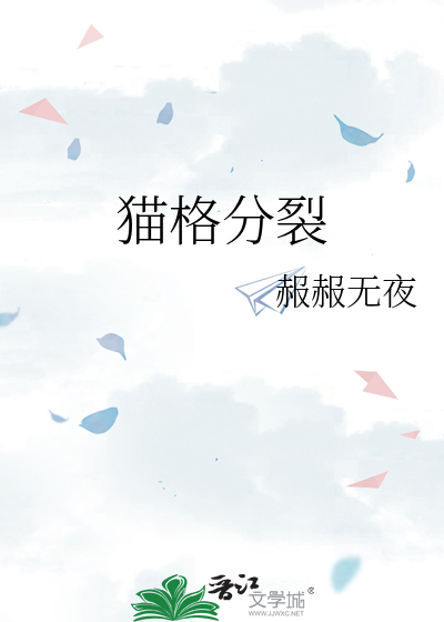 猫格分裂