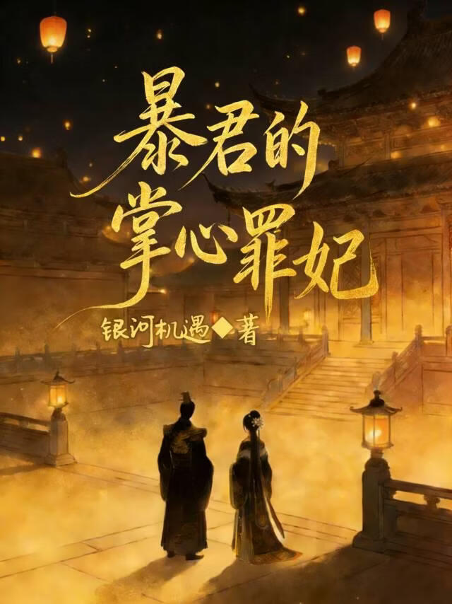 暴君的掌心罪妃