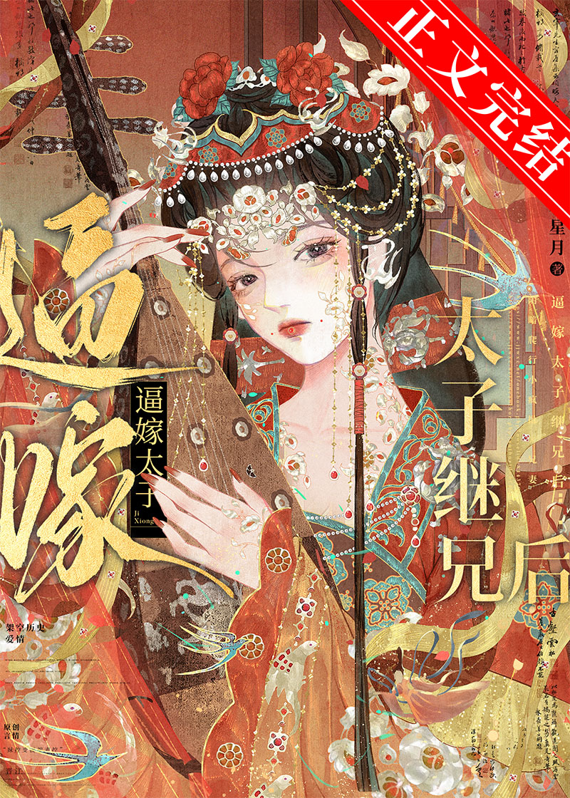 逼嫁太子继兄后