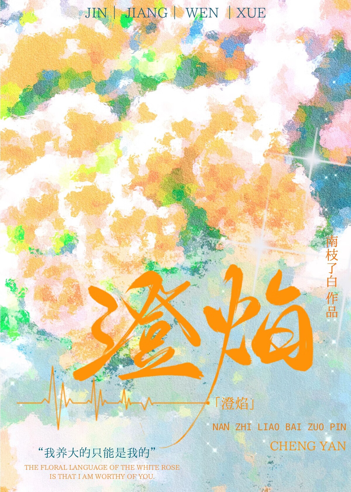 澄焰【年龄差】