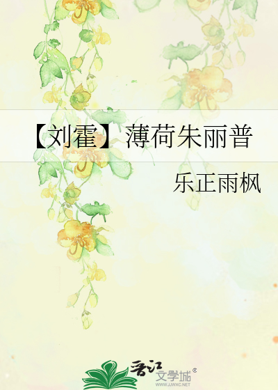 【刘霍】薄荷朱丽普