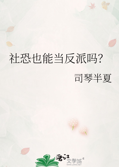 社恐也能当反派吗？
