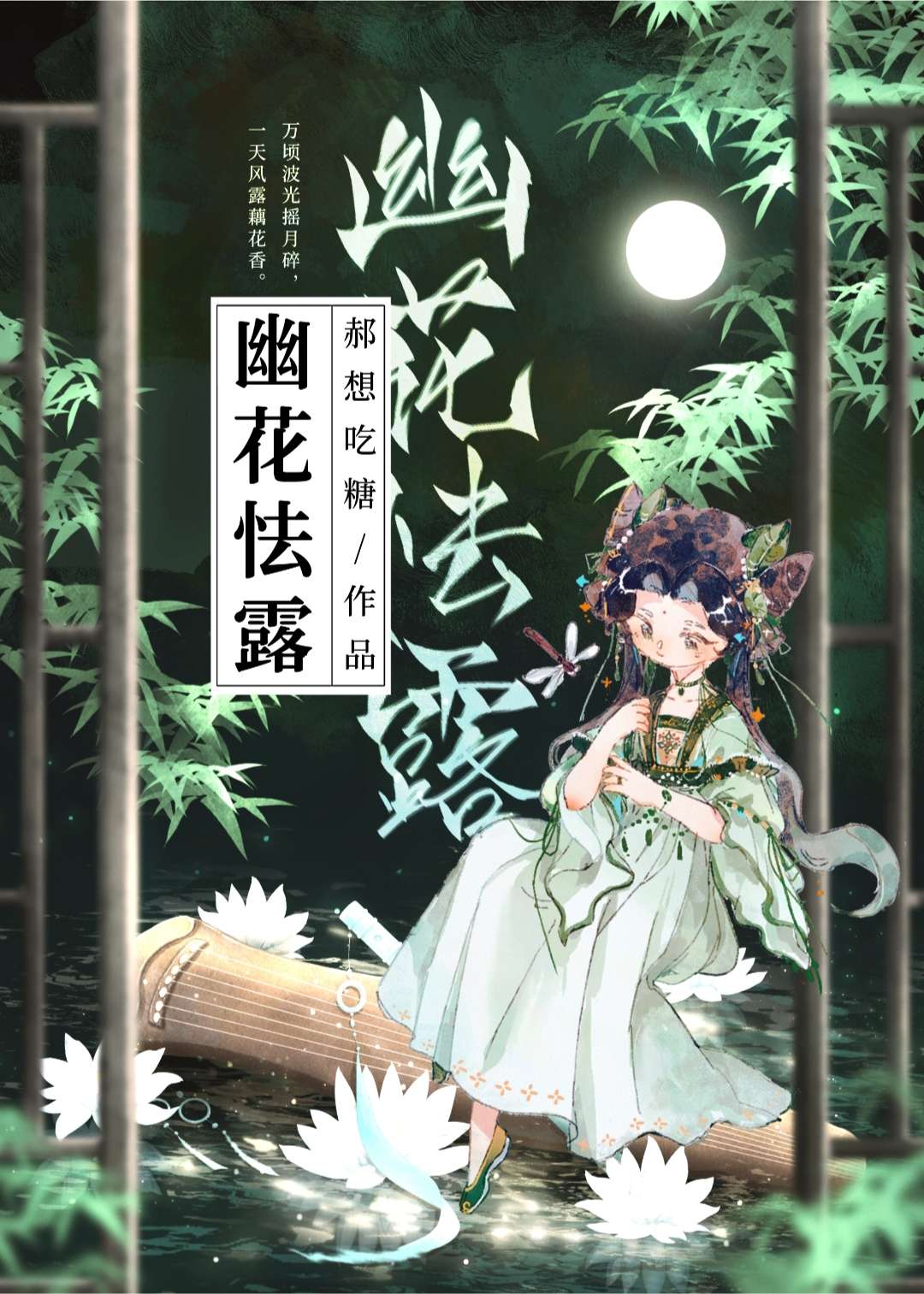 幽花怯露