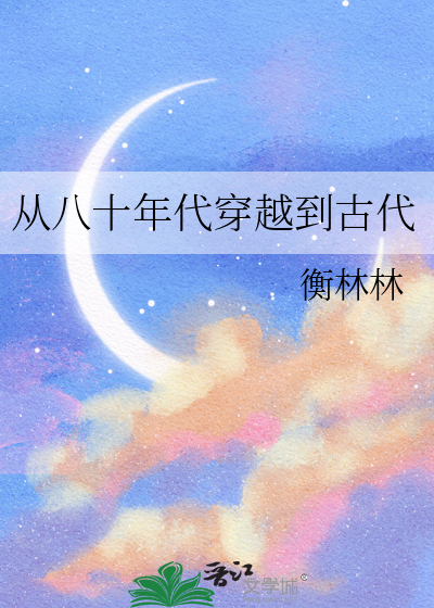 从八十年代穿越到古代
