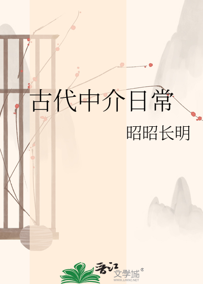 古代中介日常